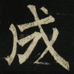 成