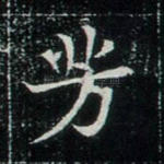 芳