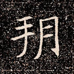 朔