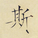 斯