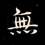 无