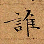 谁