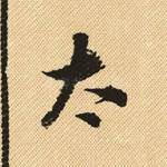 太
