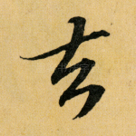 去