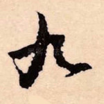 九