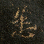 悉