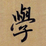 学