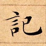 记