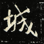 城