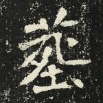 葬