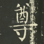 尊