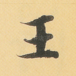 王
