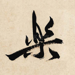 乐