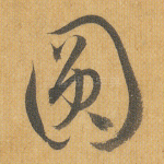 圆