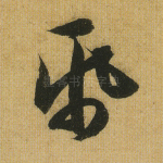 纸