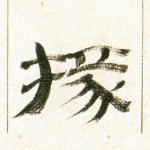 掾