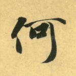 何