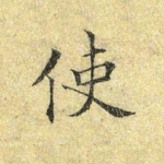 使