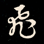 飞