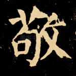 敬