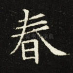 春