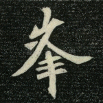 峰