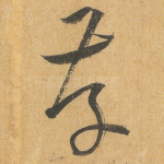 存