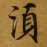 须