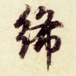 絺