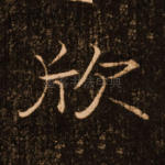 欣