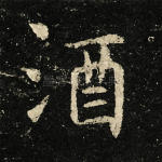 酒