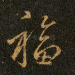 福