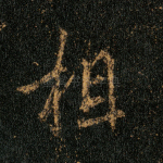 相