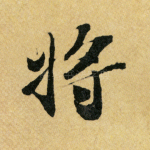将