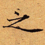 之