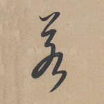 若