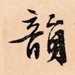 韵