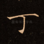 丁