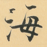 海