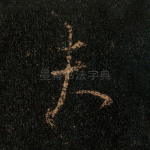 夫