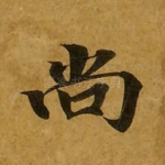 尚