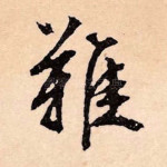 难