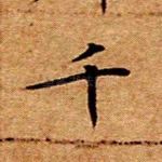 千