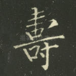 寿