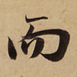 而