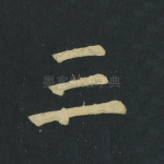 三