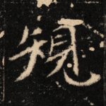 规