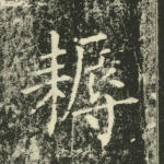 耨