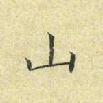 山
