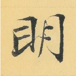 明